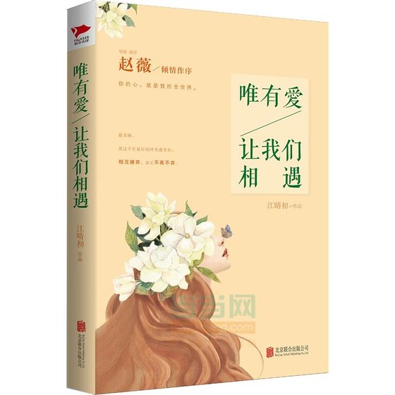 唯有愛，讓我們相遇（出書版）