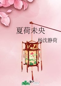夏荷未央