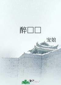 醉□□