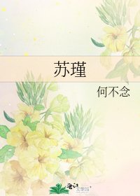 蘇瑾