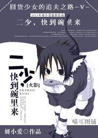 二少，快到碗裏來